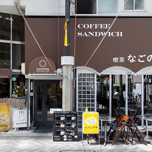 喫茶、食堂、民宿。なごのや 名古屋市